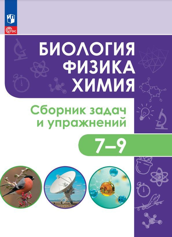 Биология. Физика. Химия. 7 - 9 классы. Сборник задач и упражнений ...