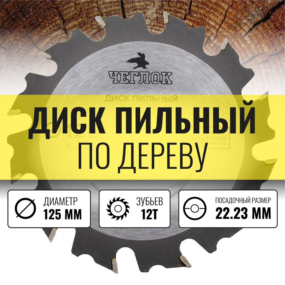 Диск пильный по дереву, на болгарку, УШМ, 12 зубьев, 125х22.23х12, ЧЕГЛОК  #1