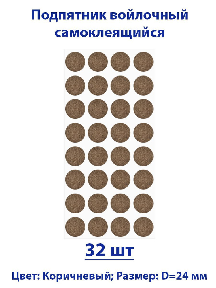 Подпятник войлочный d24 мм (32 шт) самоклеящийся, цвет коричневый  #1