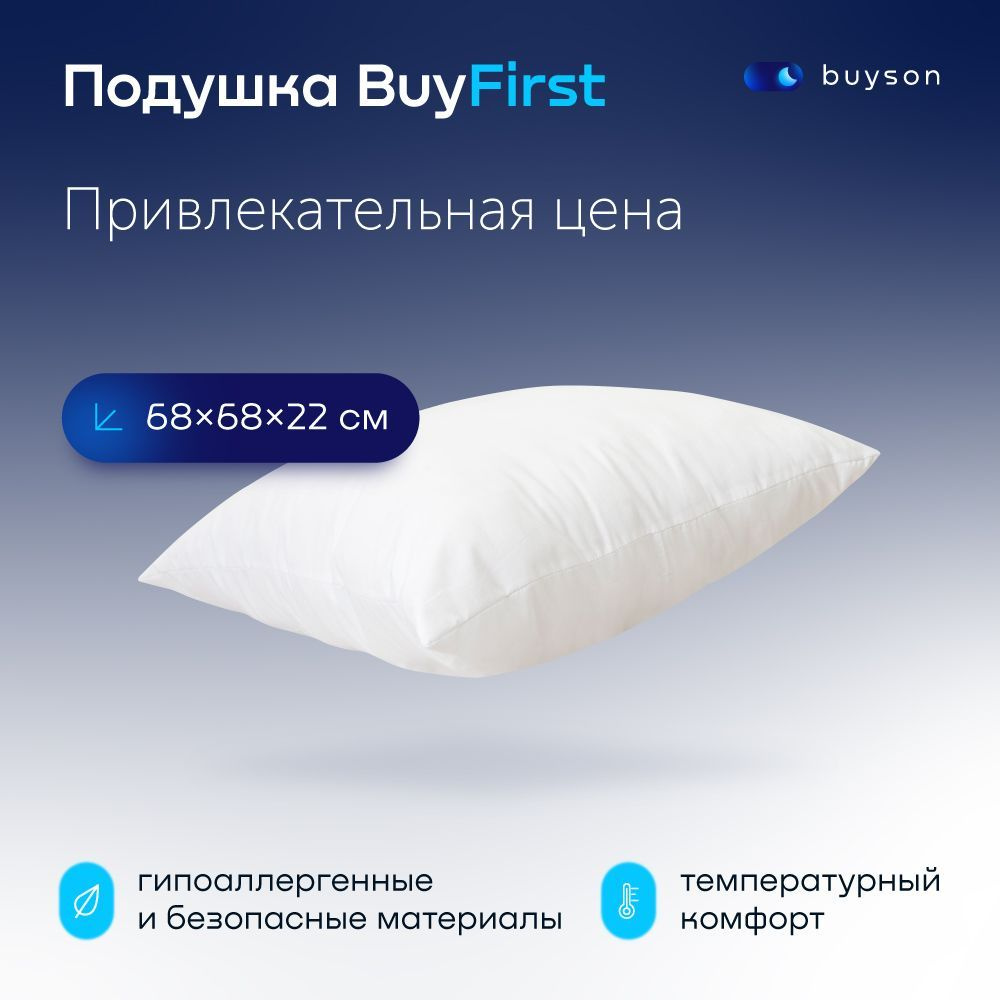 Анатомическая подушка 68x68 см, buyson BuyFirst_белая - купить по низким  ценам с доставкой в интернет-магазине OZON (661212228)