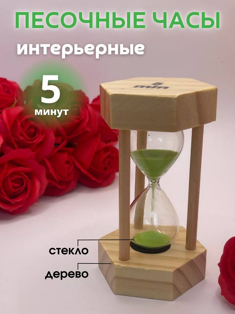 Decor Aero Песочные часы на 5 мин, 1 шт #1