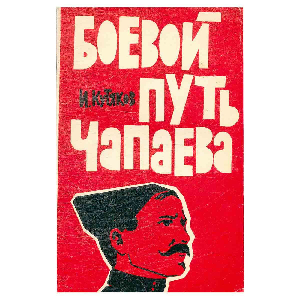 Боевой путь Чапаева - купить с доставкой по выгодным ценам в  интернет-магазине OZON (1117670304)