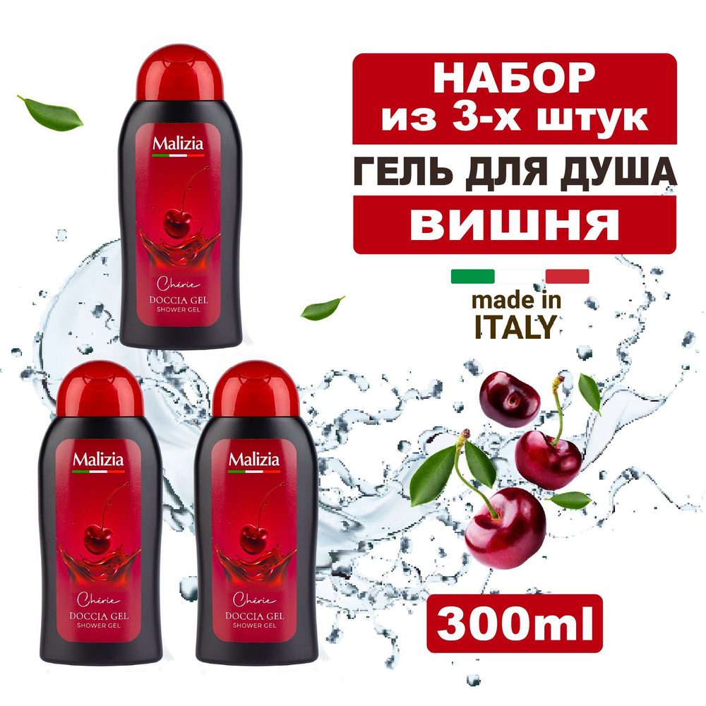 MALIZIA Гель для душа Вишня 300 мл 3 шт - купить с доставкой по ...