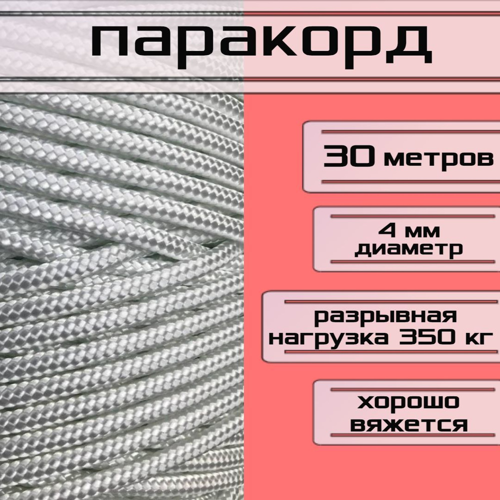 Паракорд белый 4 мм / плетеный шнур, яркий, прочный, универсальный, длина 30 метров  #1