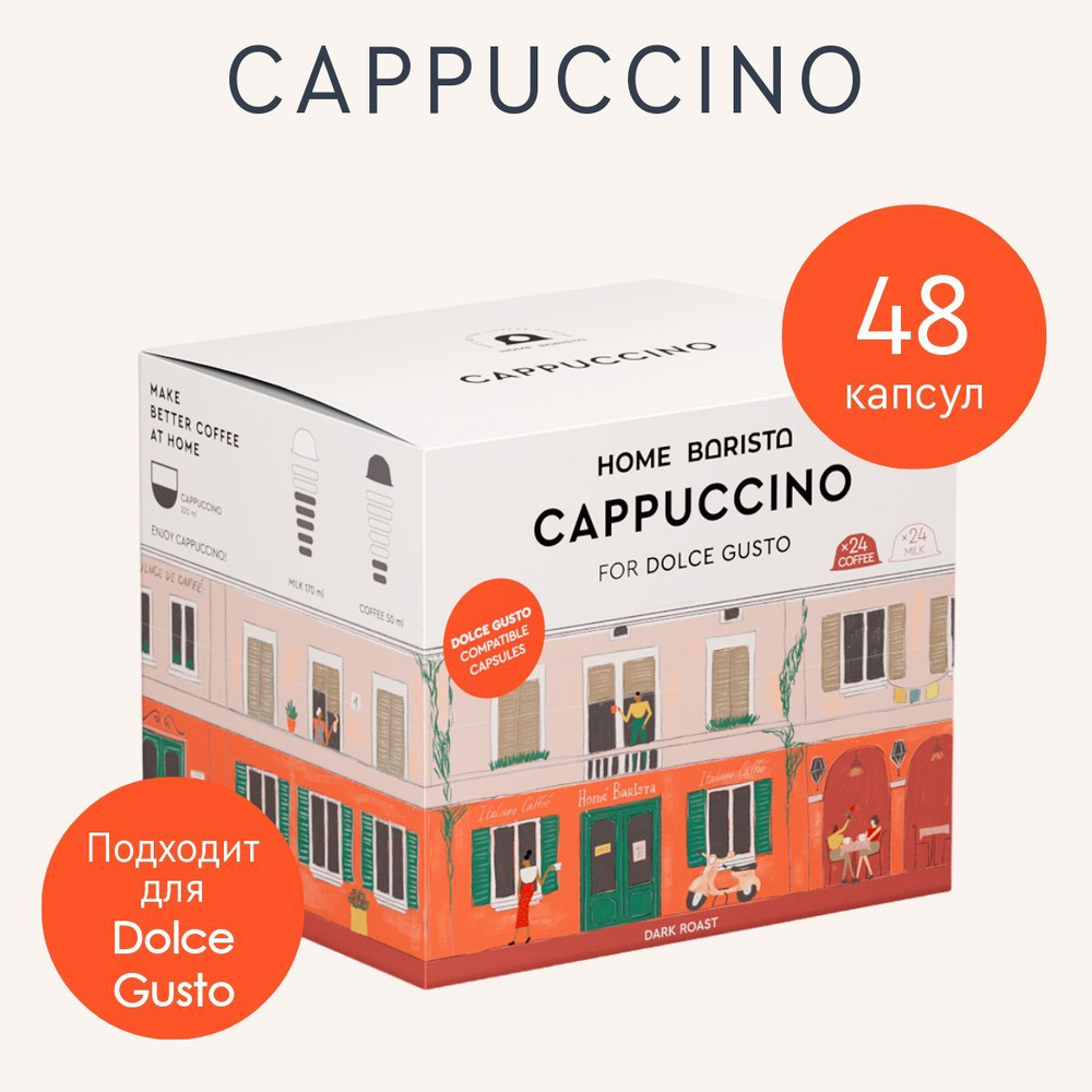 Кофе в капсулах Dolce Gusto формат "CAPPUCCINO" 48 шт. HOME BARISTA #1