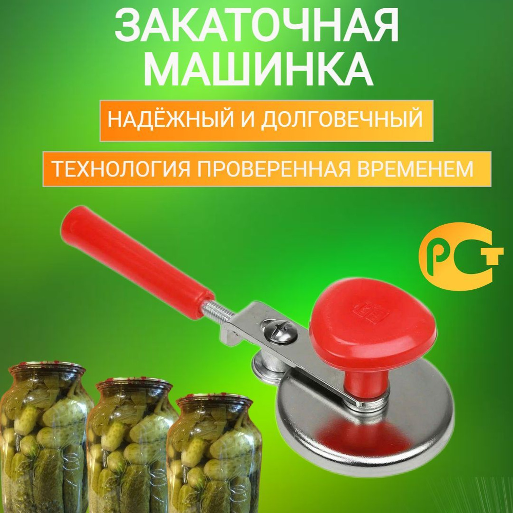 Закаточная машинка для домашней консервация банок, ручная механическая  закрутка, Машина для приготовления консервов - купить с доставкой по  выгодным ценам в интернет-магазине OZON (1032272691)