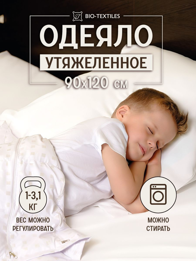 Одеяло утяжеленное детское с регулировкой веса Bio-Textiles с утяжеленными гранулами размер: 90х120, #1
