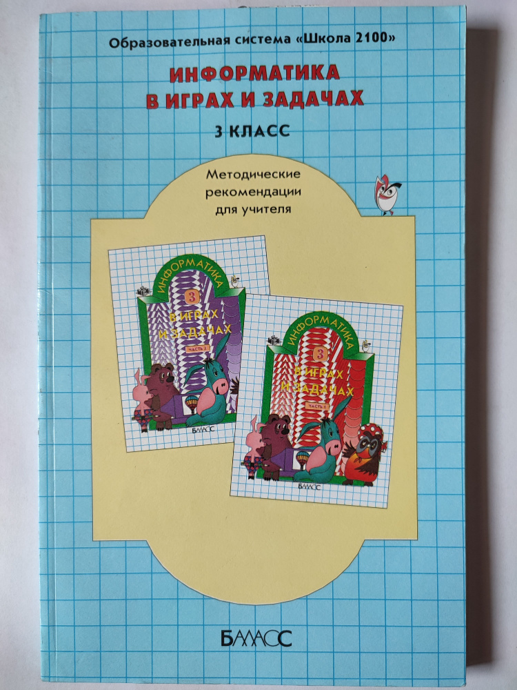 Информатика в играх и задачах. Методические рекомендации для учителя. 3 ...