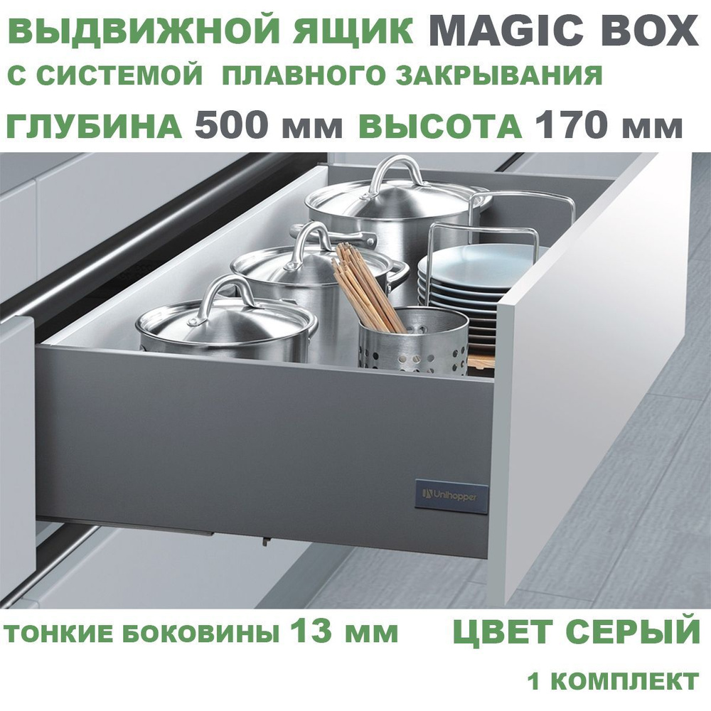 Выдвижной ящик с тонкими боковинами Unihopper MAGIC BOX глубина 500 мм, высота 170 мм, серый, с доводчиком, #1