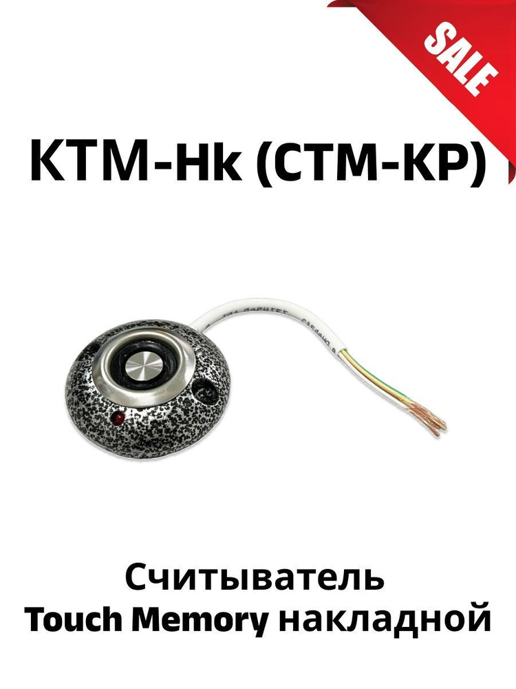 Считыватель Touch Memory накладной КТМ-Нк - купить по выгодным ценам в ...