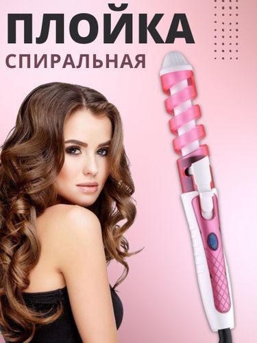 Плойка для завивки волос/Спиральная плойка/Щипцы для завивки волос ...
