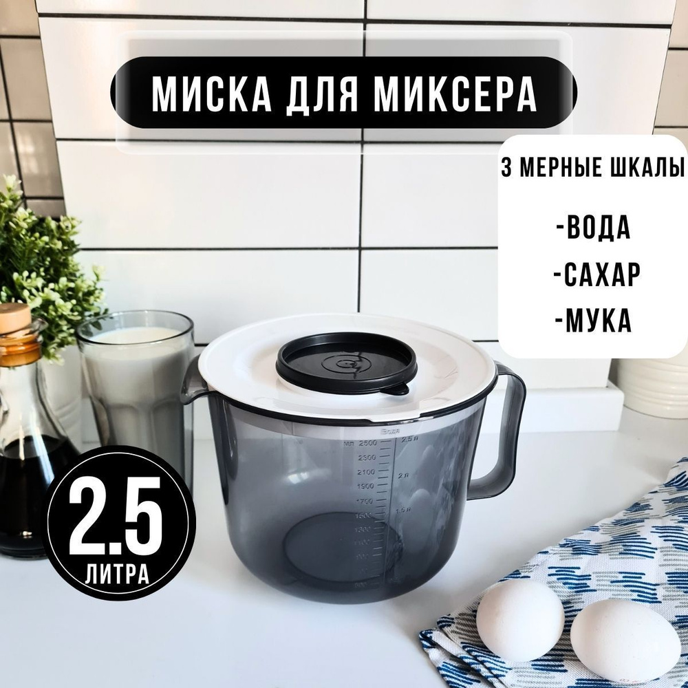 Чаша для миксера 2,5л #1