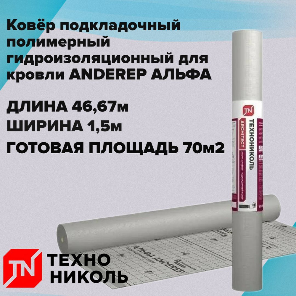 Ковёр подкладочный полимерный гидроизоляционный для кровли ANDEREP AЛЬФА 46,67*1,5м, площадь 70м2  #1