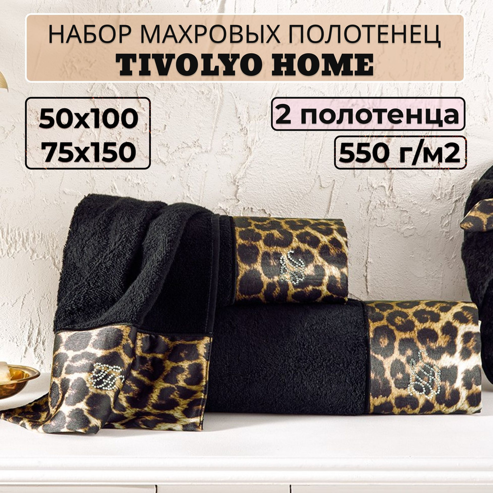 Tivolyo home Набор банных полотенец TH-ПОЛ, Махровая ткань, 50x100, 75x150 см, черный, 2 шт.  #1