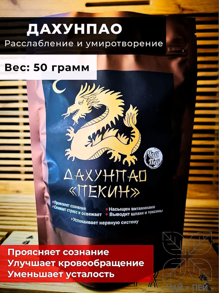 Чай черный Улун "Да Хун Пао (Большой Красный Халат)", 100 грамм ...