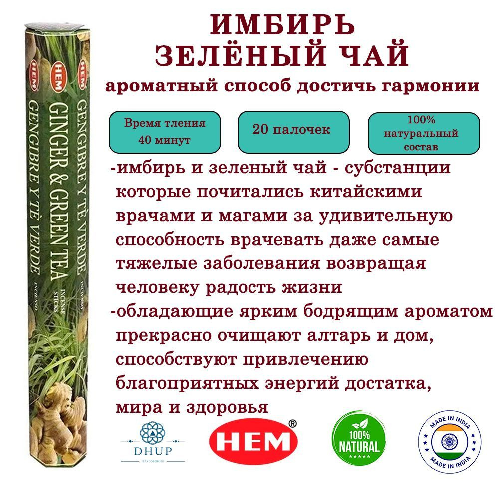 Палочки ароматические благовония HEM Ginger green tea Имбирь-Зеленый чай 20 шт  #1