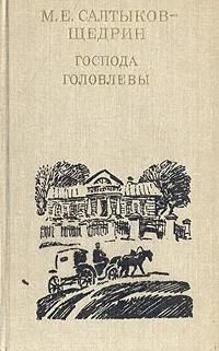 Господа Головлевы | Салтыков-Щедрин Михаил Евграфович #1