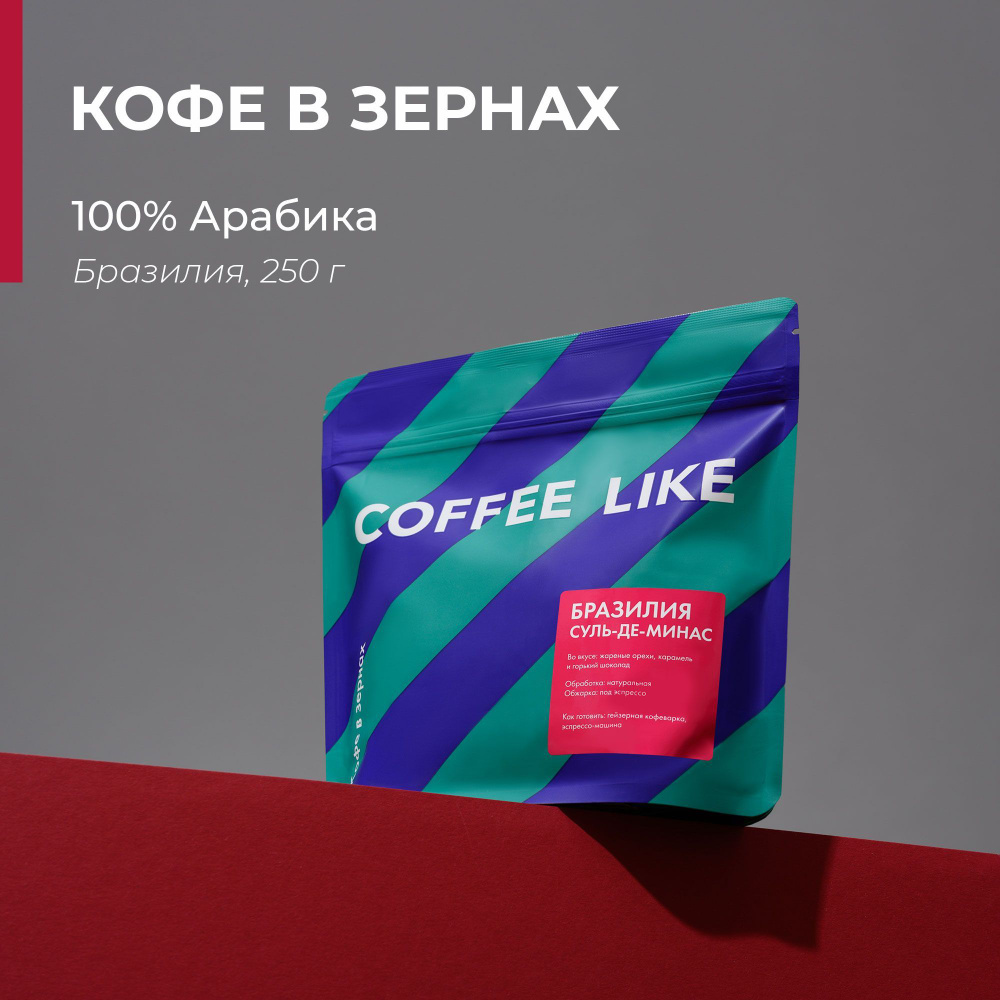 Кофе в зернах 100% арабика натуральный Бразилия Суль-Де-Минас COFFEE LIKE  250 г, натуральный зерновой, средней обжарки, для гейзерных и кофемашин, со  вкусом шоколада, орехов, карамели - купить с доставкой по выгодным ценам