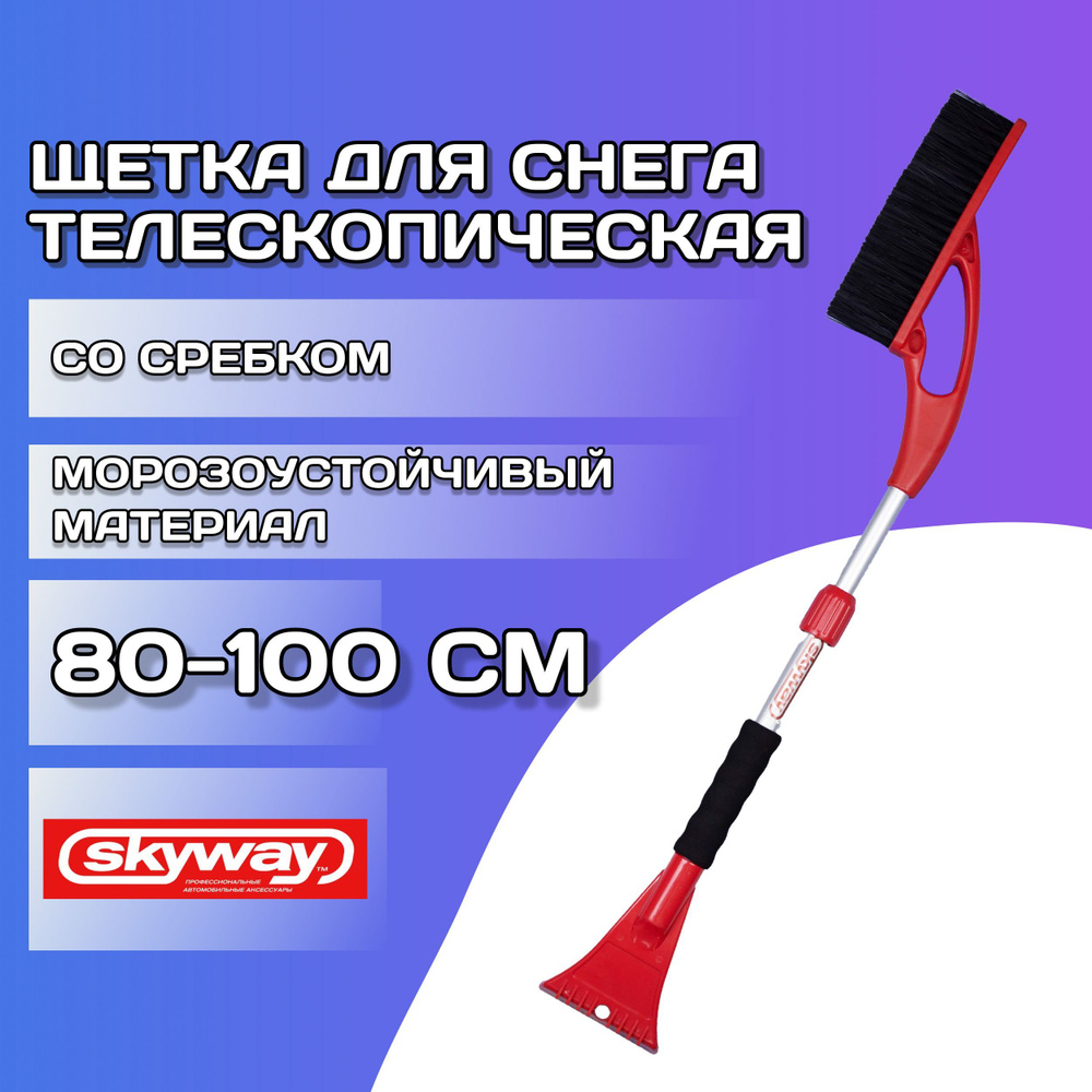 Щетка для снега автомобильная телескопическая 80-100 см SKYWAY 2 в 1 / Автощетка - скребок с мягкой ручкой #1