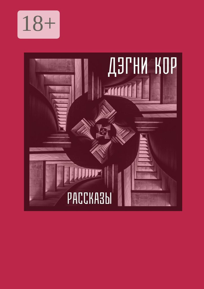 Рассказы | Кор Дэгни #1