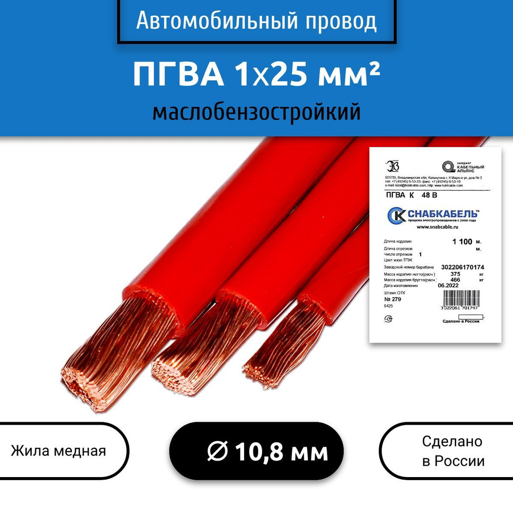 Провод автомобильный ПГВА 25,0 (1х25) красный 5 м