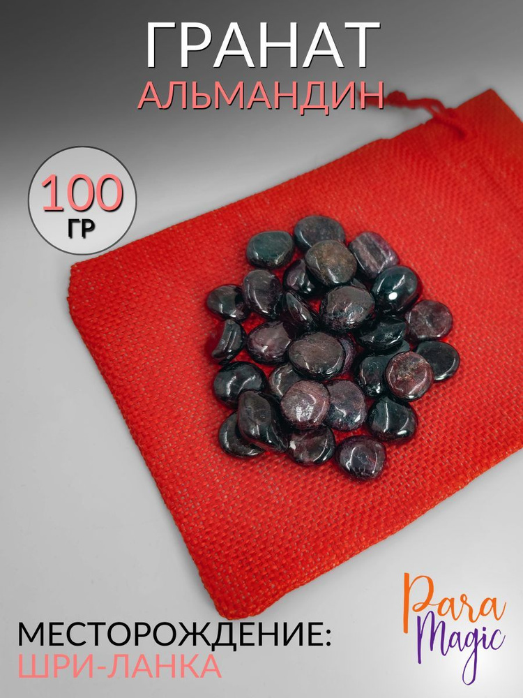 Гранат Альмандин, натуральный камень, крошка 100гр - купить с доставкой ...