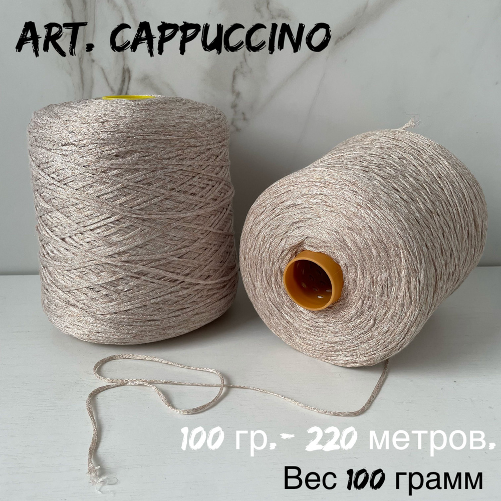 Итальянская бобинная пряжа art. CAPPUCCINO хлопок/вискоза, 295 грамм ...
