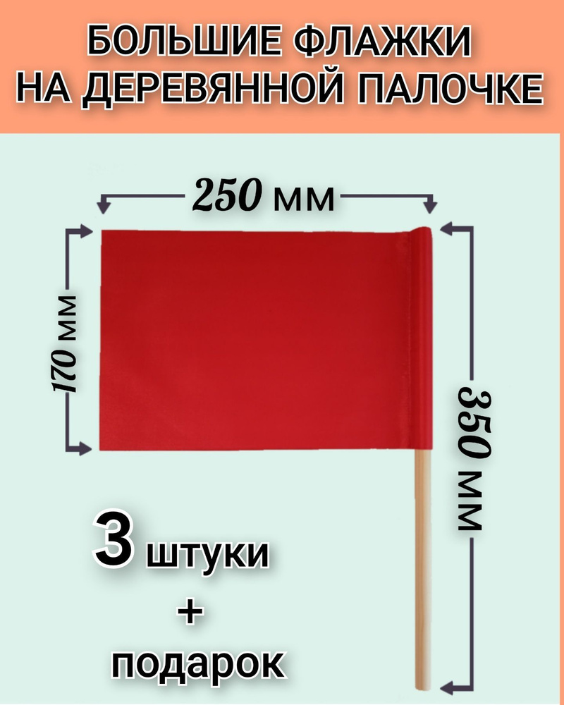 Флажки на деревянной палочке большие, для сопровождения колонны детей,  эстафет и игр. Красные. Р-р 25х17 см, палочка 35 см (3 штуки)