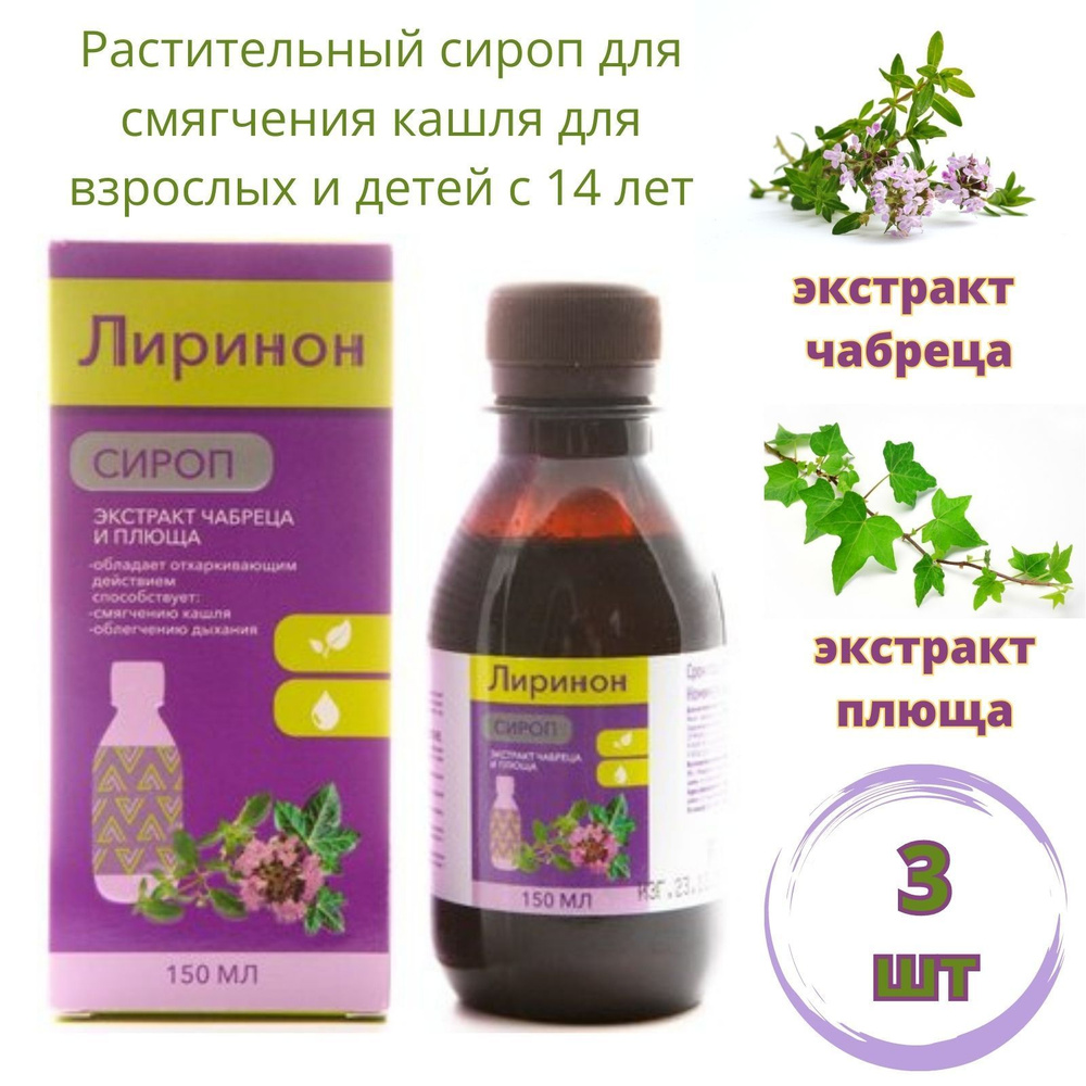 Лиринон Сироп от кашля с экстрактом чабреца и плюща 150мл - купить с  доставкой по выгодным ценам в интернет-магазине OZON (1123490080)