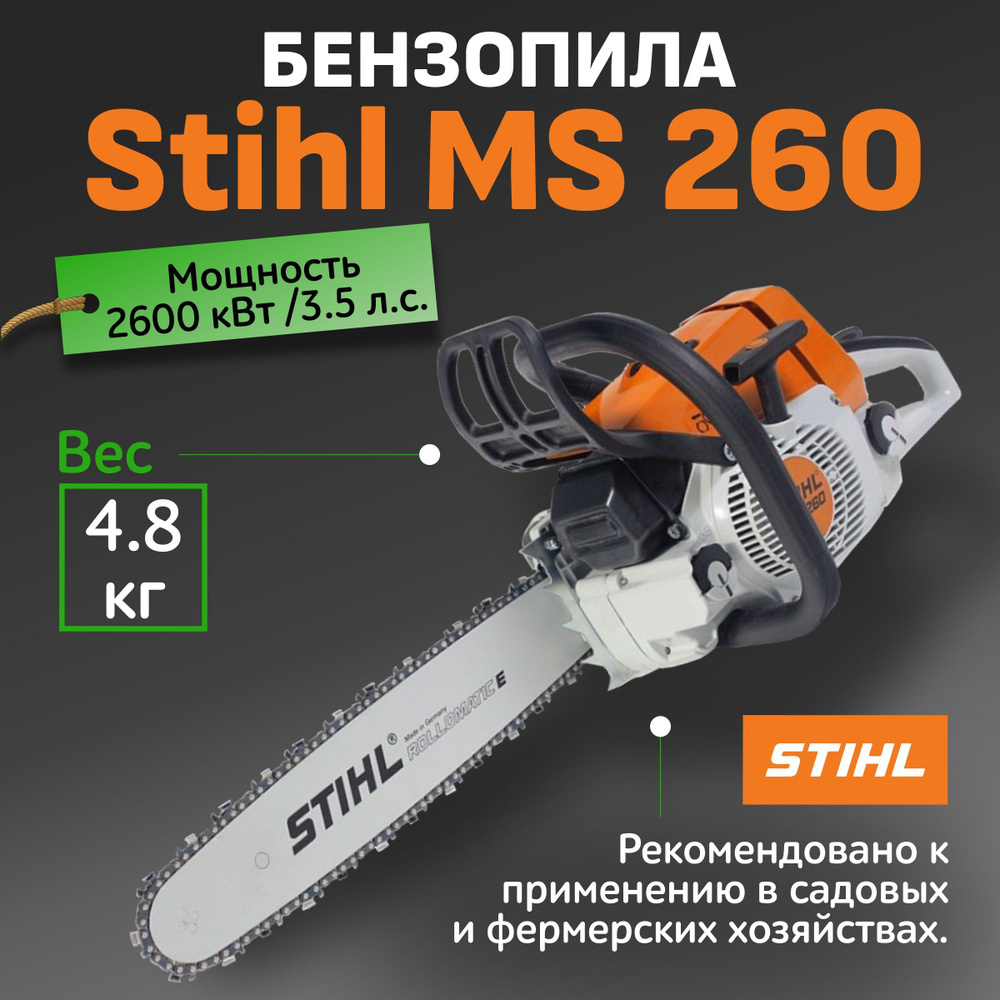 Бензопила цепная бензиновая штиль ms 260 / садовая пила stihl эта техника  для дачи, сада и строительства