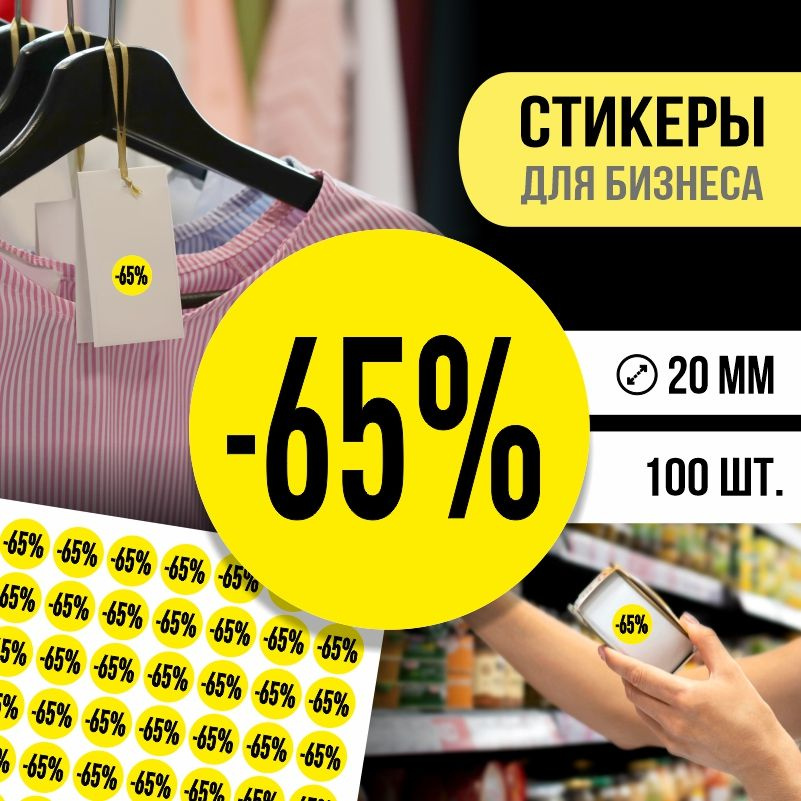 Наклейки для распродажи ПолиЦентр набор стикеров для бизнеса / процент скидки 100 шт, 20 x 20 мм #1