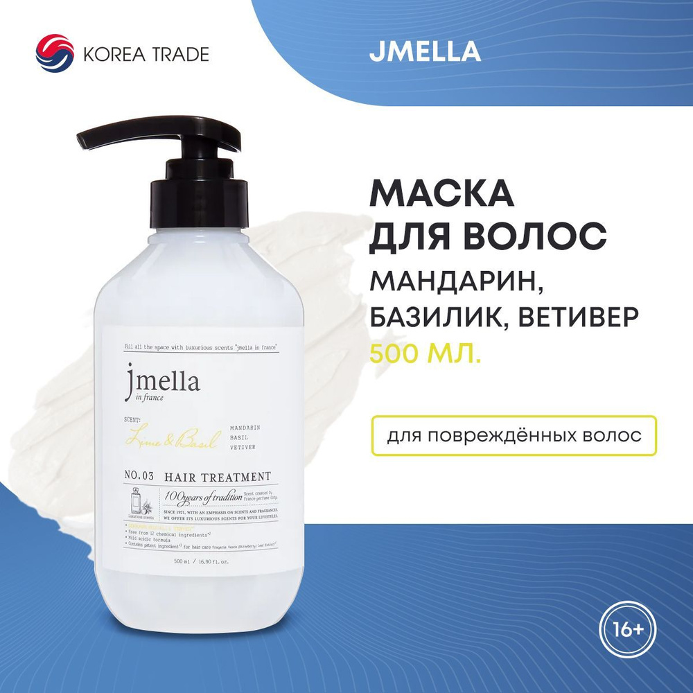 Восстанавливающая маска для волос Мандарин, базилик, ветивер JMELLA IN FRANCE LIME & BASIL HAIR TREATMENT, #1