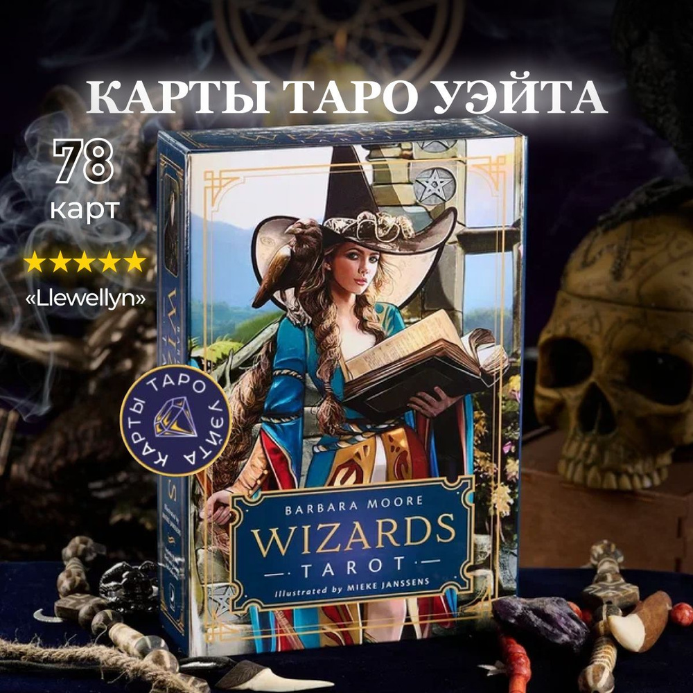 Таро Волшебников от Барбары Мур / Wizards Tarot - Llewellyn - купить с  доставкой по выгодным ценам в интернет-магазине OZON (418931251)