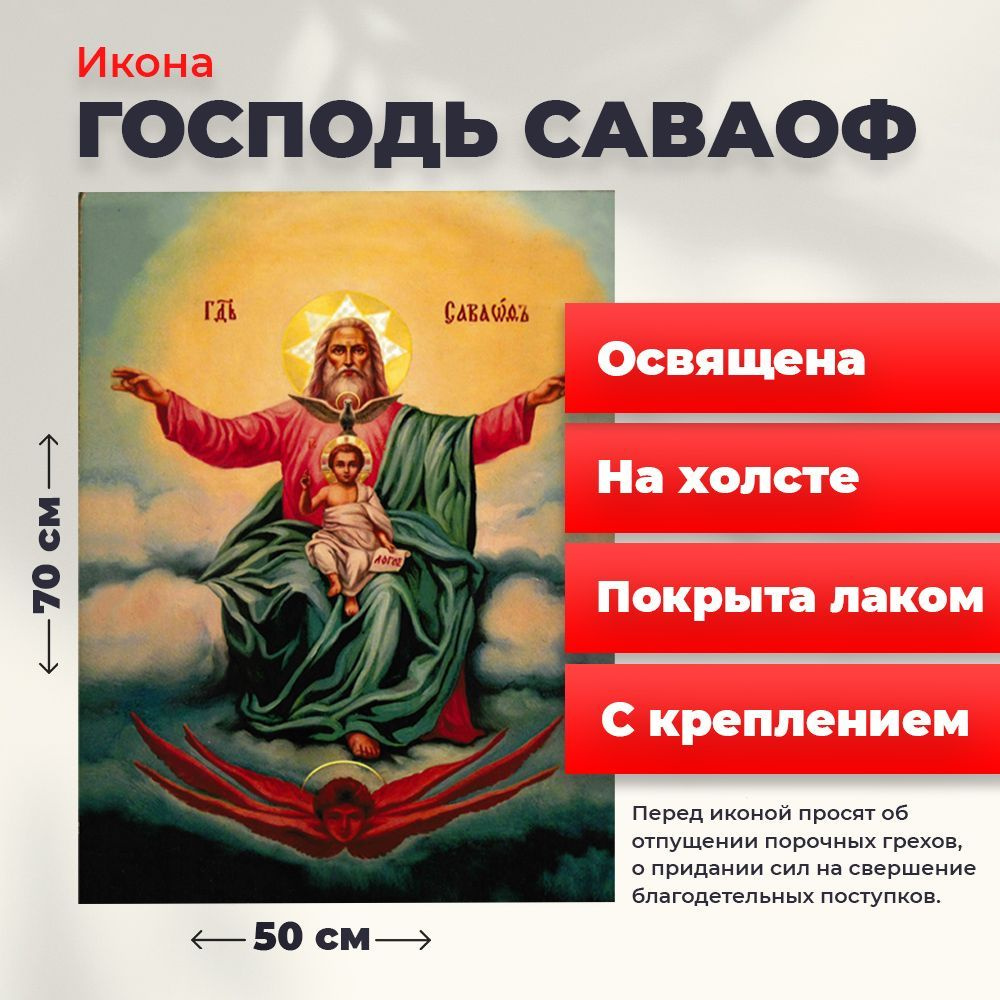 Икона на холсте "Господь Саваоф", 50*70 см #1