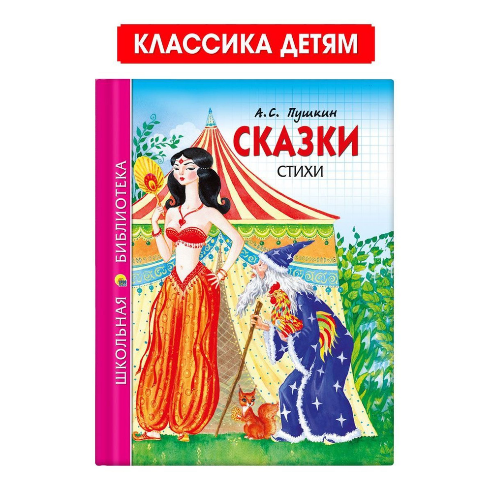 Школьная библиотека. Сказки. Стихи, 128 стр. | Пушкин Александр Сергеевич -  купить с доставкой по выгодным ценам в интернет-магазине OZON (1030057345)