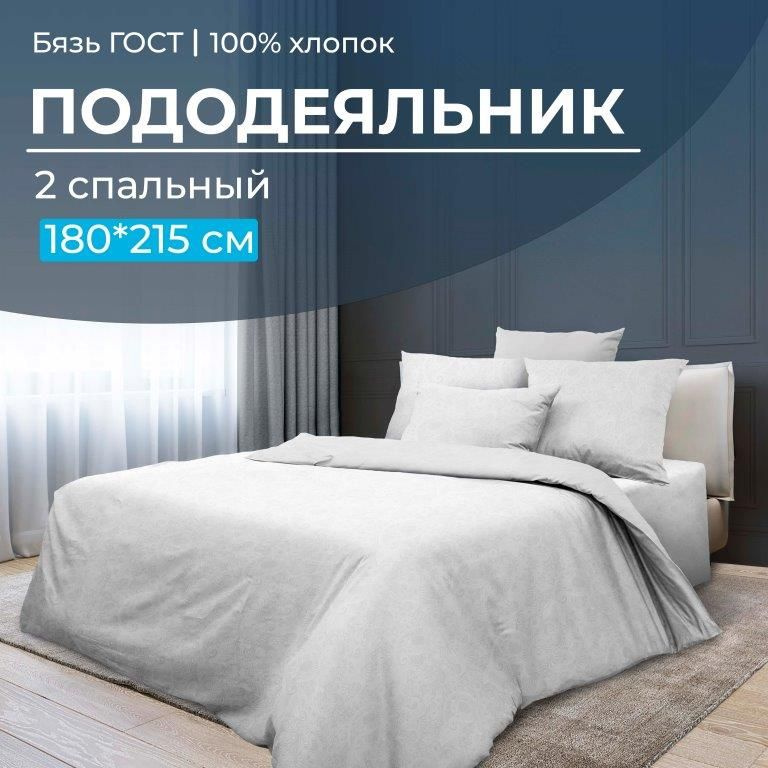 Пододеяльник 2-спальный, бязь ГОСТ, Иней, Ивановотекстиль, 2810 #1
