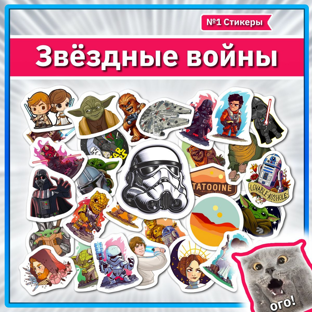 Наклейки Звездные войны стикеры на телефон со Star Wars