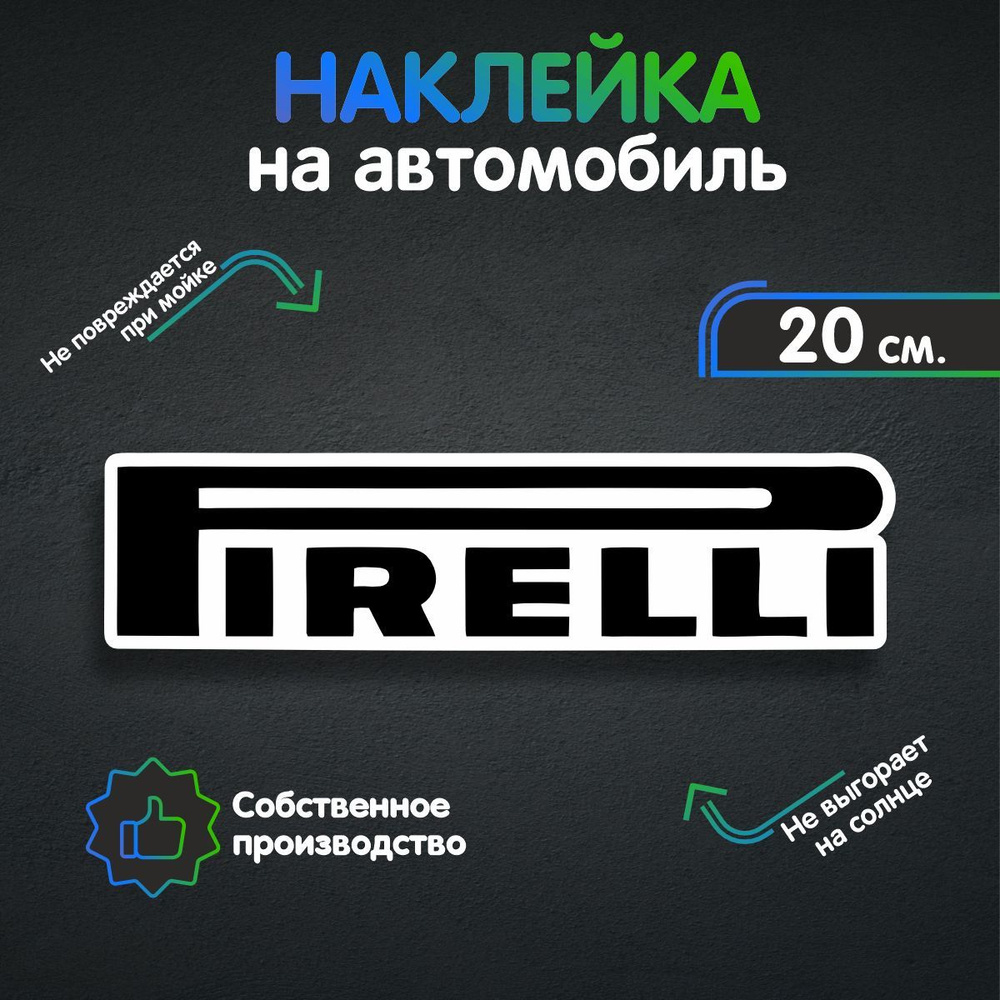 Наклейки на автомобиль - Pirelli 20х5 см - купить по выгодным ценам в  интернет-магазине OZON (258542002)