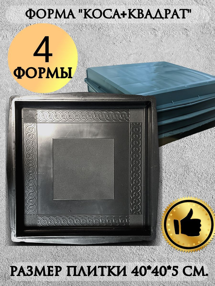 Форма для плитки "Коса+Квадрат" (40х40х50 мм) комплект 4шт. Форма для ...