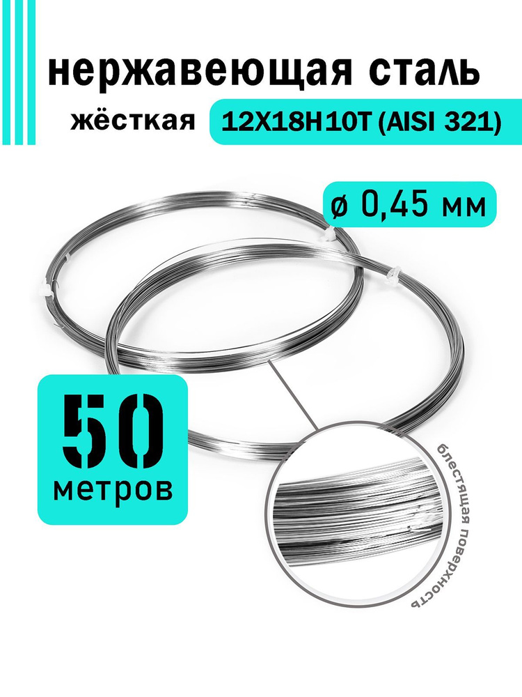 Проволока нержавеющая жесткая 0,45 мм в бухте 50 метров, сталь 12Х18Н10Т (AISI 321)  #1