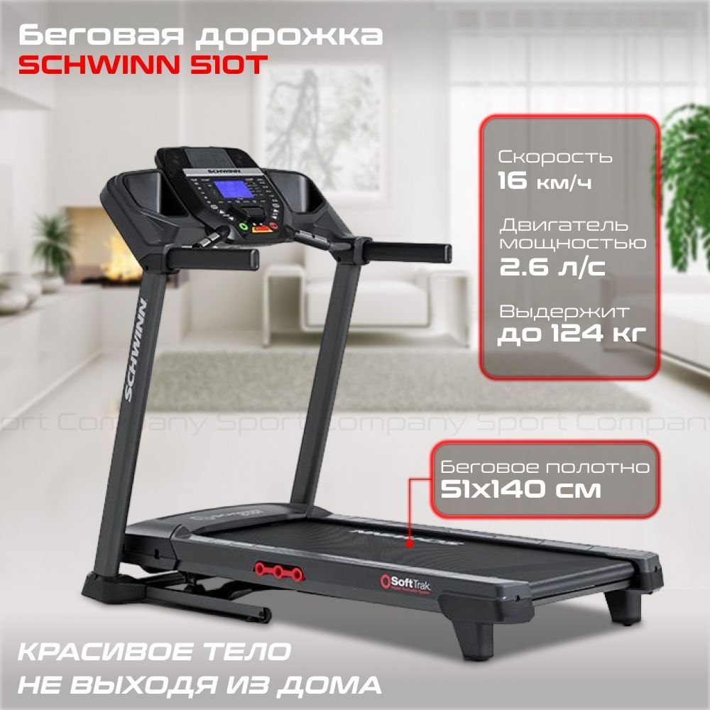 Беговая дорожка Schwinn 510T - купить по доступным ценам в  интернет-магазине OZON (857816641)