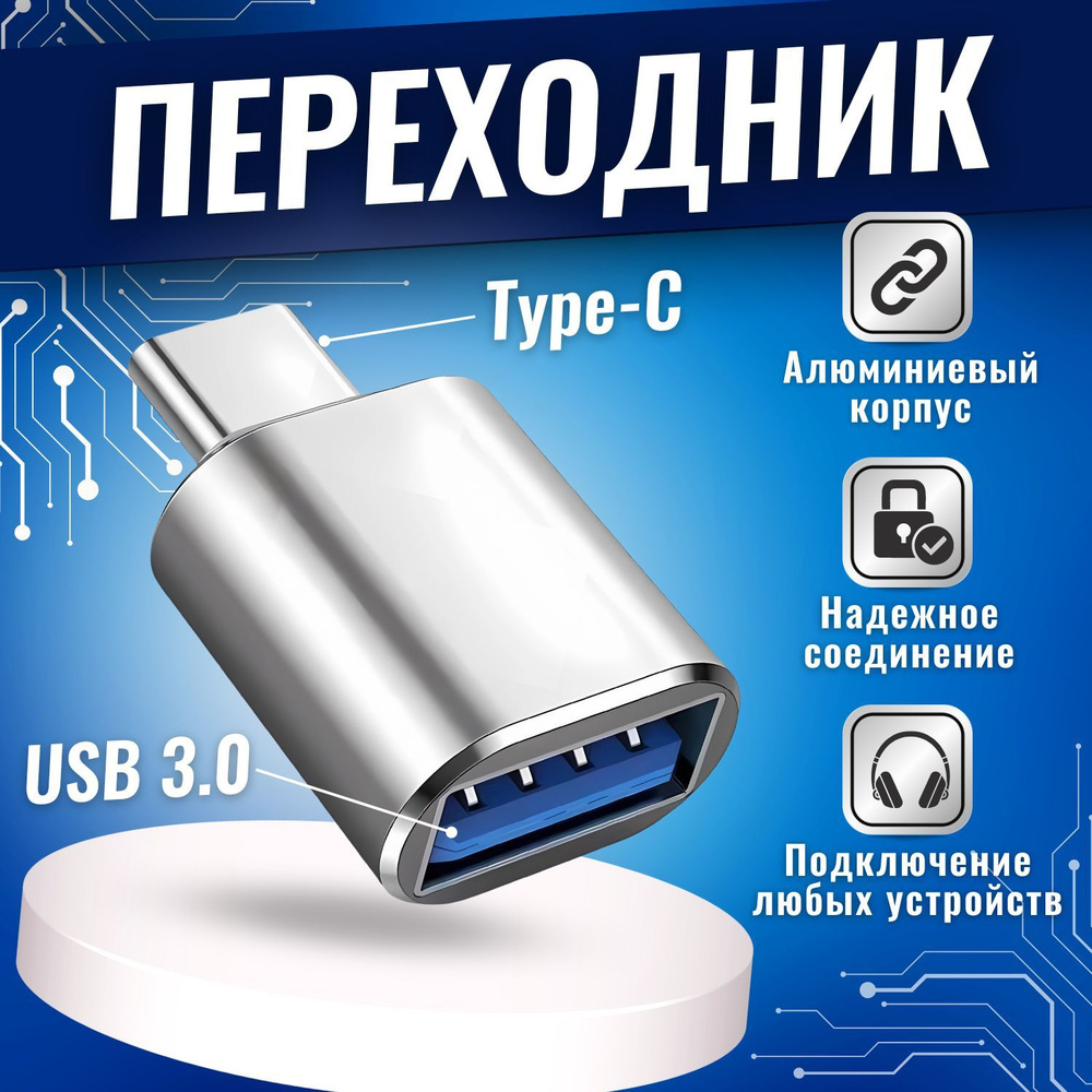 Переходник usb на type c , юсб на тайп си , для мобильных устройств,  планшетов, смартфонов и компьютеров , цвет - серый графит - купить с  доставкой по выгодным ценам в интернет-магазине OZON (1072449412)