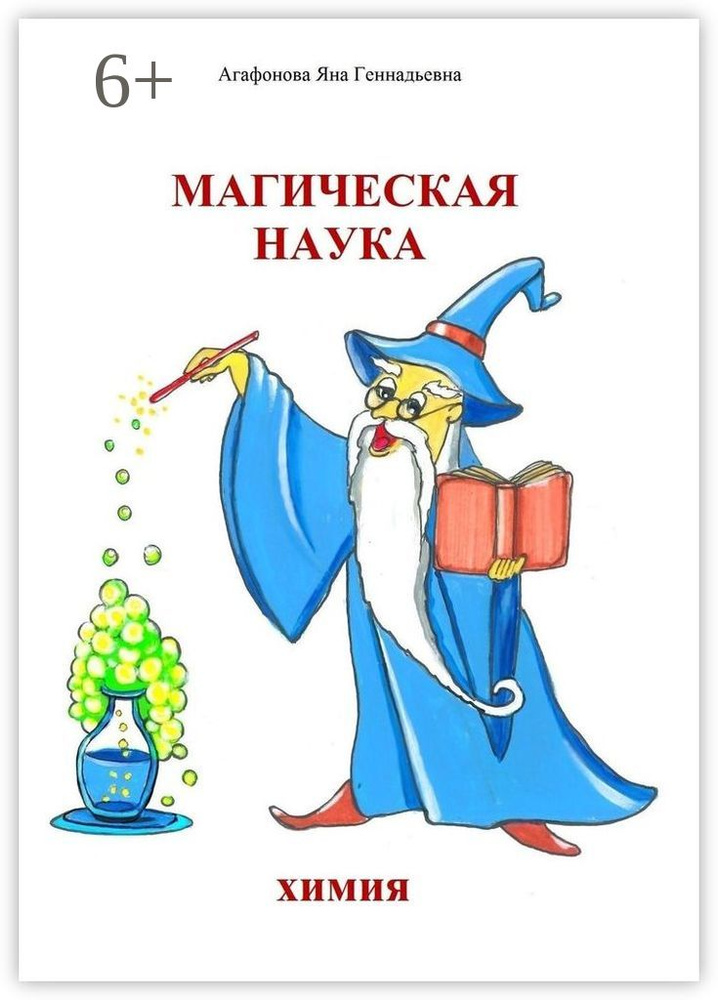 Магическая наука. Химия | Яна Геннадьевна Агафонова #1