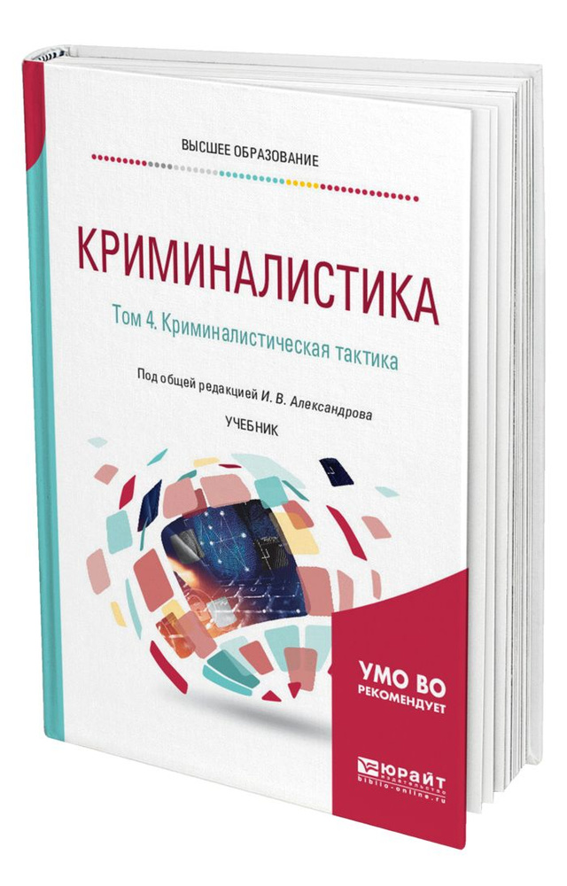 Криминалистика в 5 томах. Том 4. Криминалистическая тактика | Ян Елена Игоревна, Баянов Александр Иванович #1