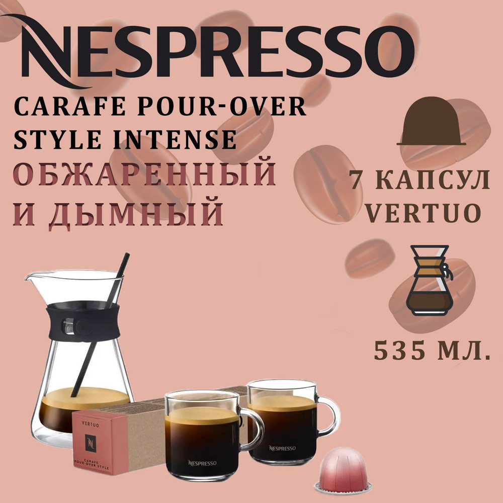 Кофе в капсулах Nespresso Vertuo Carafe Pour-Over Style Intense / 7 капсул/ 535 мл.  #1