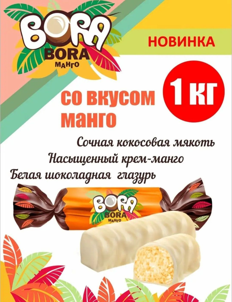 Конфеты "BORA-BORA МАНГО", пакет 1 кг, Бора-Бора с мякотью кокоса и пюре манго, глазированные, КФ "Сладкий #1