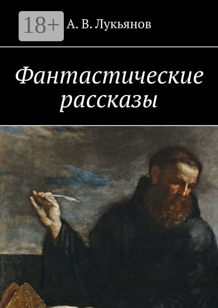 Фантастические рассказы #1
