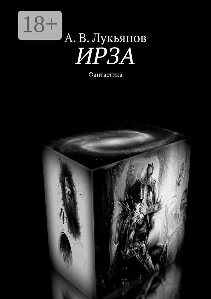 ИРЗА. Фантастика #1
