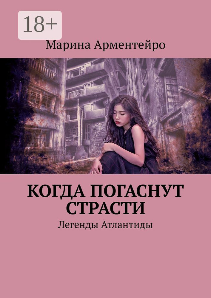 Когда погаснут страсти. Легенды Атлантиды | Арментейро Марина #1
