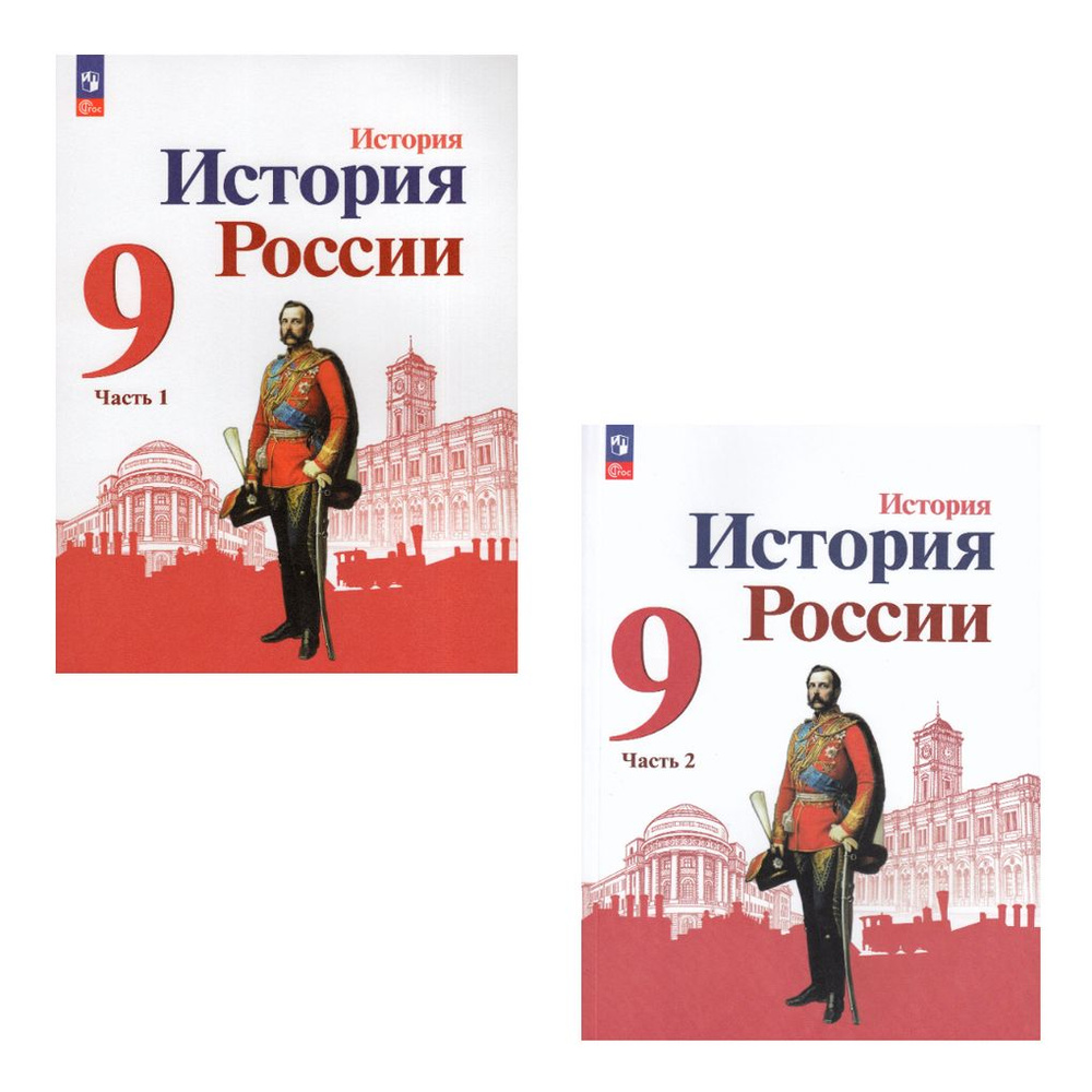 История России 9 класс Комплект Учебник В 2-х частях